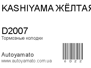 Тормозные колодки D2007 (KASHIYAMA ЖЁЛТАЯ)